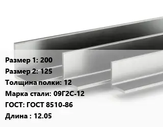 Уголок горячекатаный 200х125х12 Сталь: 09Г2С-12 ГОСТ: ГОСТ 8510-86 L=12.05